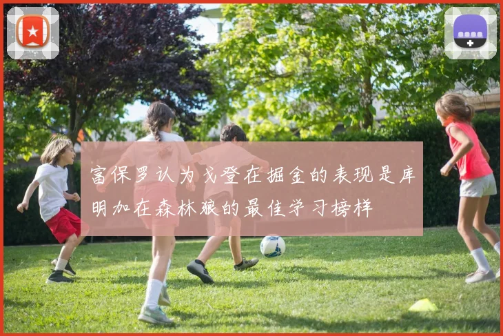 富保罗认为戈登在掘金的表现是库明加在森林狼的最佳学习榜样