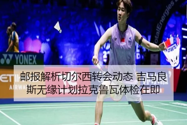 邮报解析切尔西转会动态 吉马良斯无缘计划拉克鲁瓦体检在即