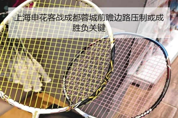 上海申花客战成都蓉城前瞻边路压制或成胜负关键
